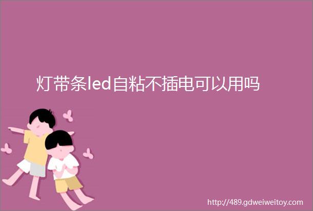 灯带条led自粘不插电可以用吗