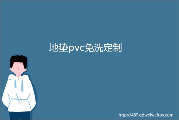 地垫pvc免洗定制